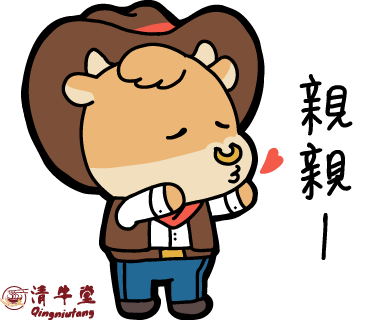 清牛堂貼圖-07